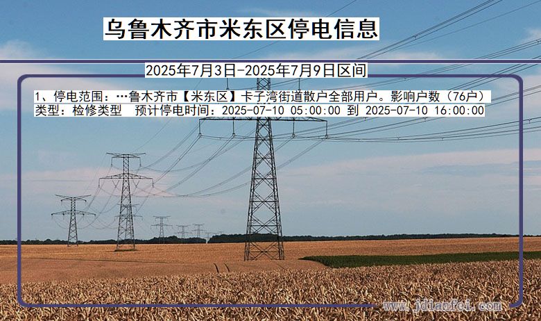 新疆维吾尔自治区乌鲁木齐米东停电通知