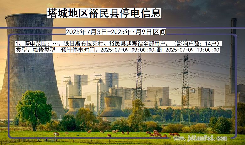 新疆维吾尔自治区塔城地区裕民停电通知