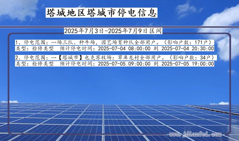 新疆维吾尔自治区塔城地区塔城停电通知