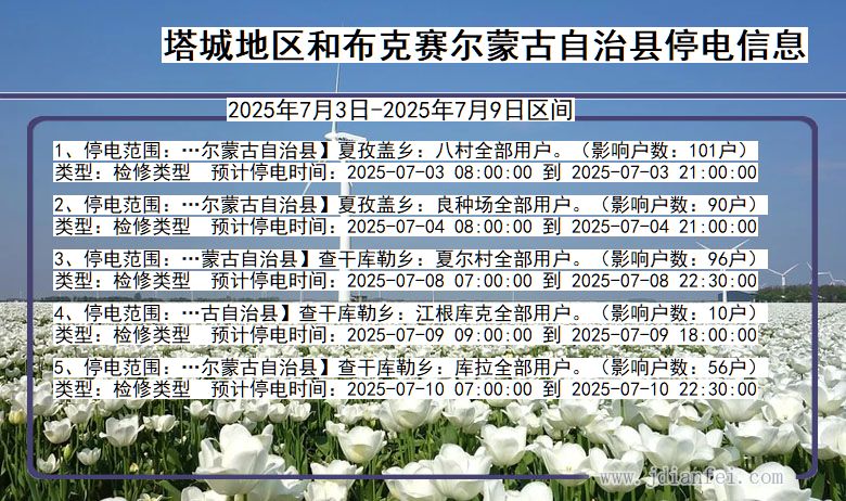 新疆维吾尔自治区塔城地区和布克赛尔蒙古自治停电通知