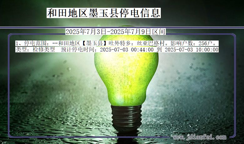 新疆维吾尔自治区和田地区墨玉停电通知
