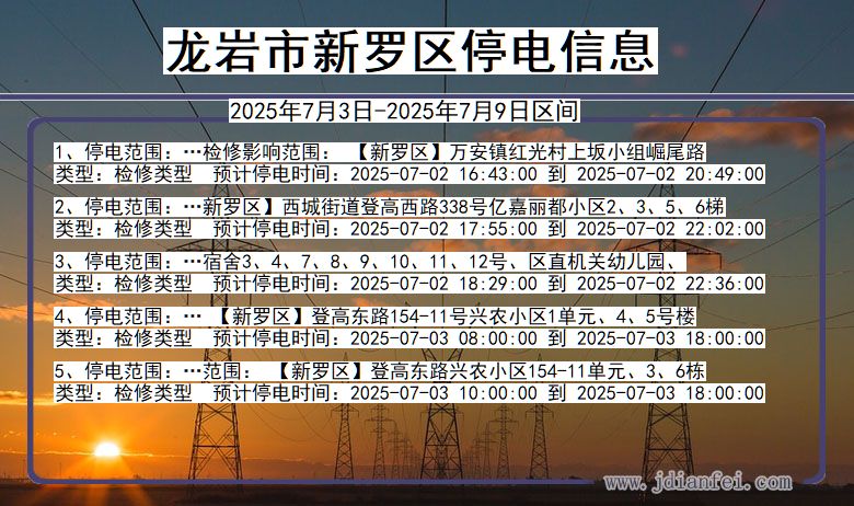 福建省龙岩新罗停电通知