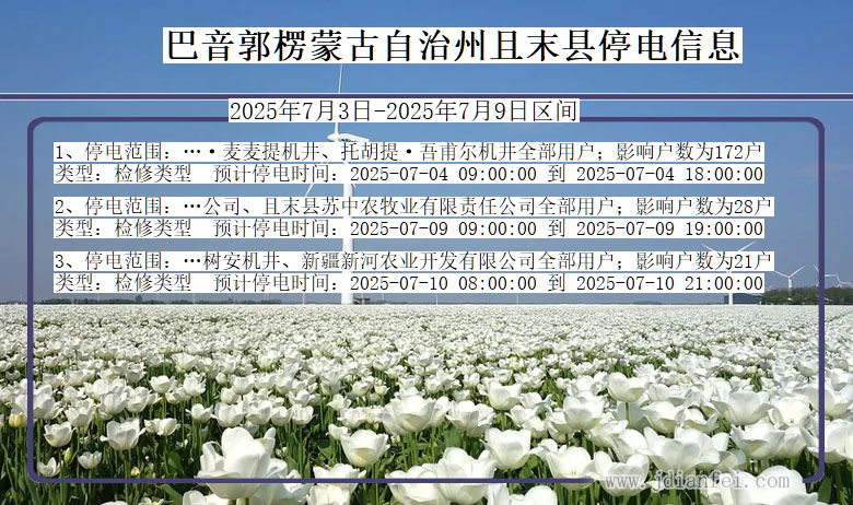 新疆维吾尔自治区巴音郭楞蒙古自治州且末停电通知