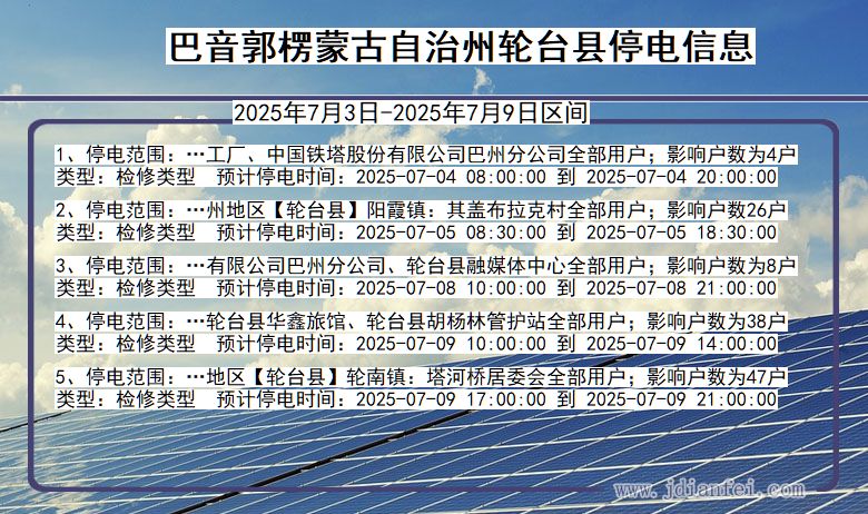新疆维吾尔自治区巴音郭楞蒙古自治州轮台停电通知