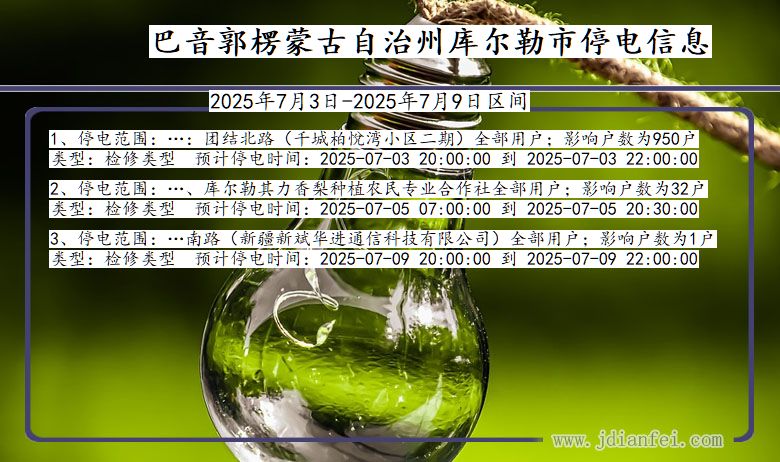新疆维吾尔自治区巴音郭楞蒙古自治州库尔勒停电通知