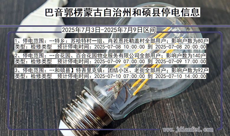 新疆维吾尔自治区巴音郭楞蒙古自治州和硕停电通知
