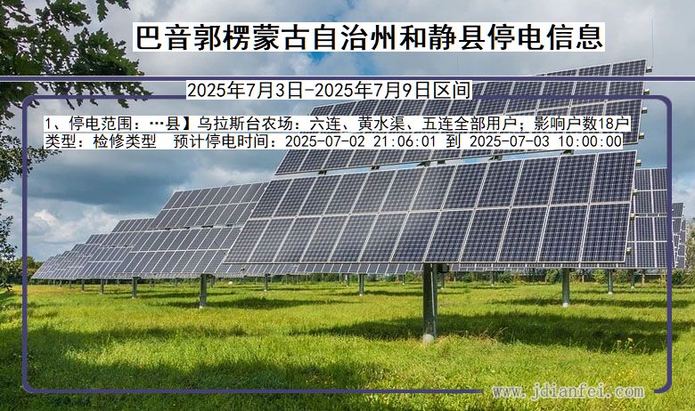 新疆维吾尔自治区巴音郭楞蒙古自治州和静停电通知