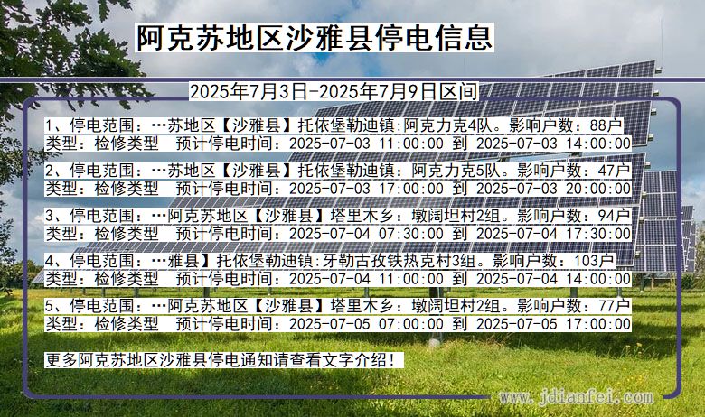 新疆维吾尔自治区阿克苏地区沙雅停电通知