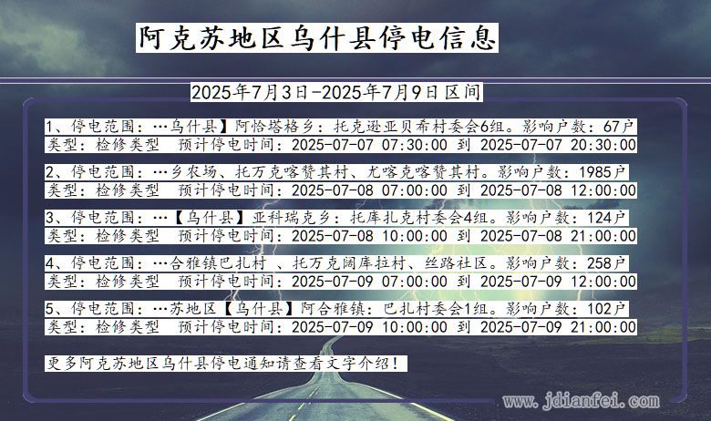 新疆维吾尔自治区阿克苏地区乌什停电通知