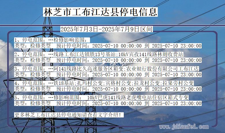 西藏自治区林芝工布江达停电通知