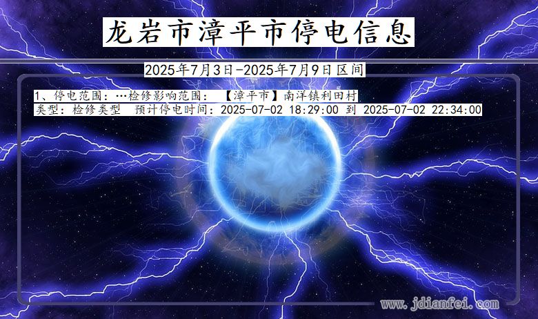 福建省龙岩漳平停电通知