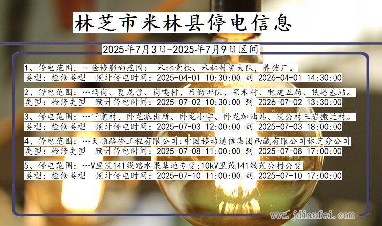 西藏自治区林芝米林停电通知