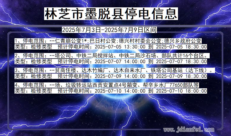 西藏自治区林芝墨脱停电通知