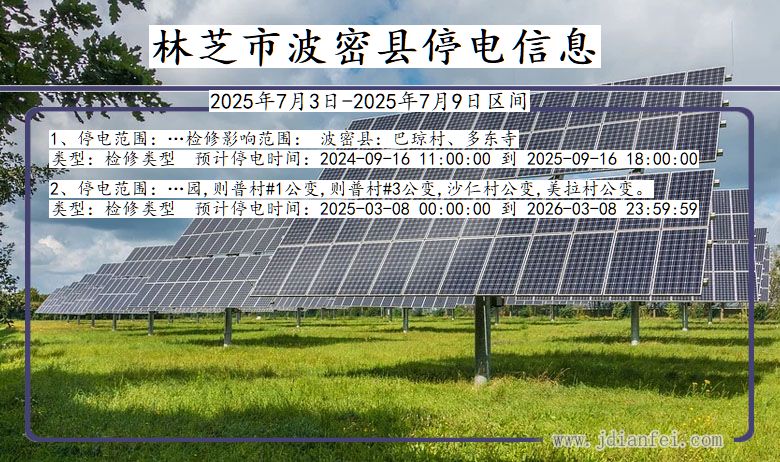西藏自治区林芝波密停电通知