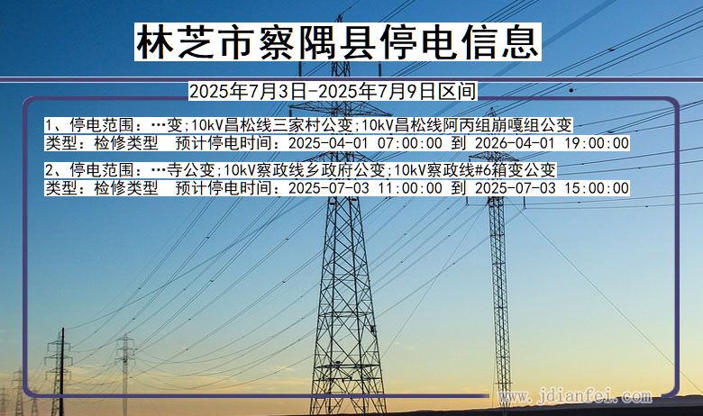 西藏自治区林芝察隅停电通知