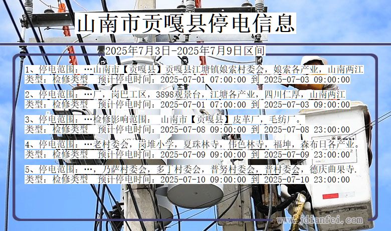 西藏自治区山南贡嘎停电通知