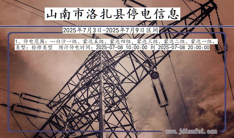 西藏自治区山南洛扎停电通知