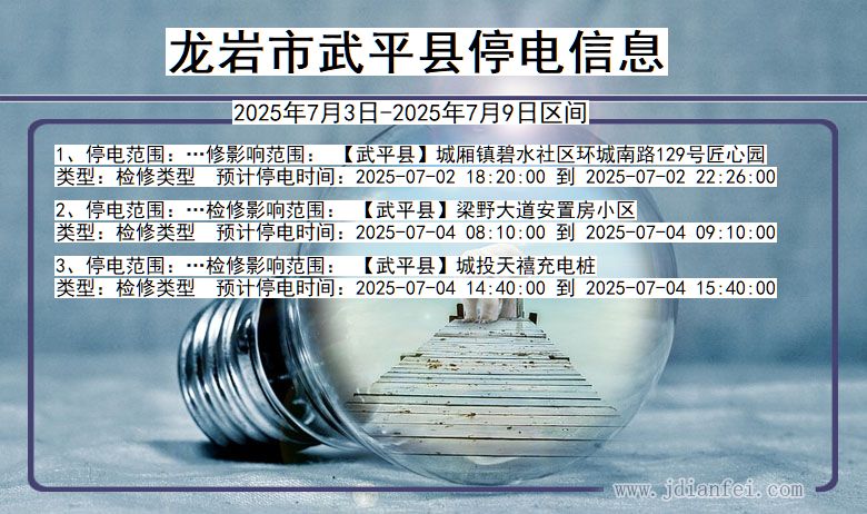 福建省龙岩武平停电通知