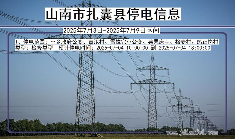 西藏自治区山南扎囊停电通知