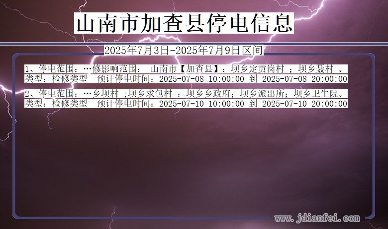 西藏自治区山南加查停电通知