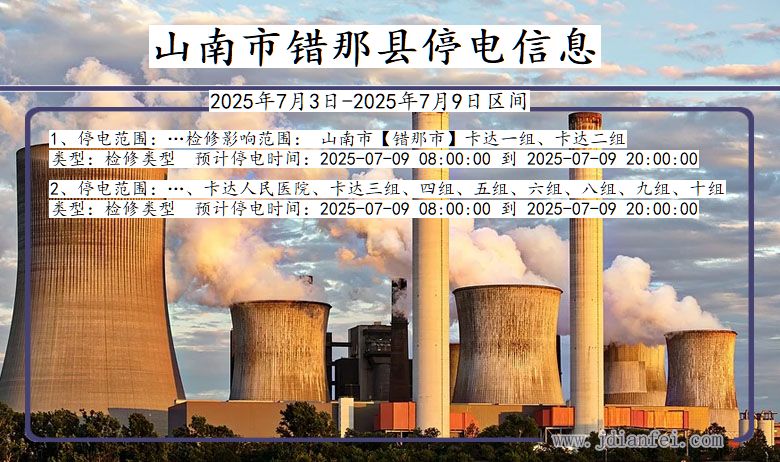西藏自治区山南错那停电通知