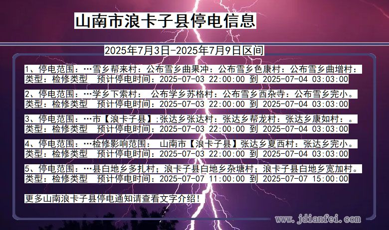 西藏自治区山南浪卡子停电通知