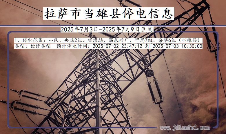 西藏自治区拉萨当雄停电通知