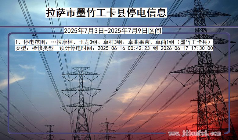 西藏自治区拉萨墨竹工卡停电通知