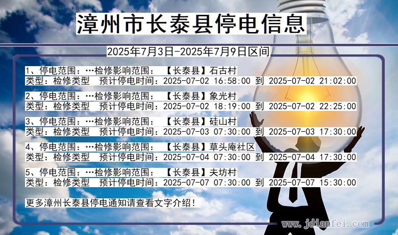 福建省漳州长泰停电通知