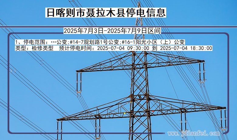 西藏自治区日喀则聂拉木停电通知