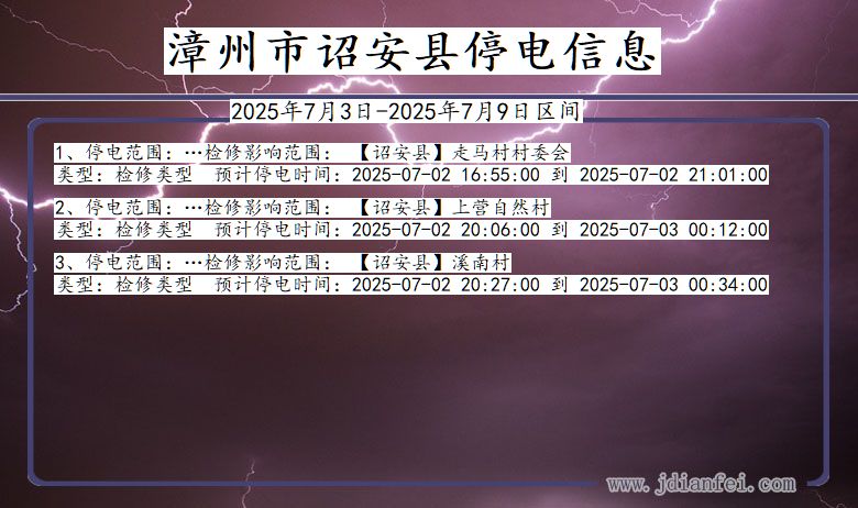 福建省漳州诏安停电通知