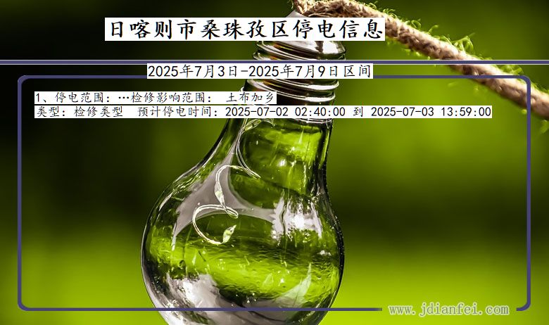 西藏自治区日喀则桑珠孜停电通知
