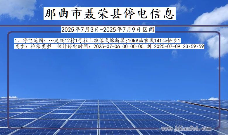 西藏自治区那曲聂荣停电通知