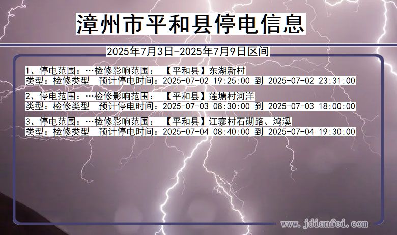 福建省漳州平和停电通知