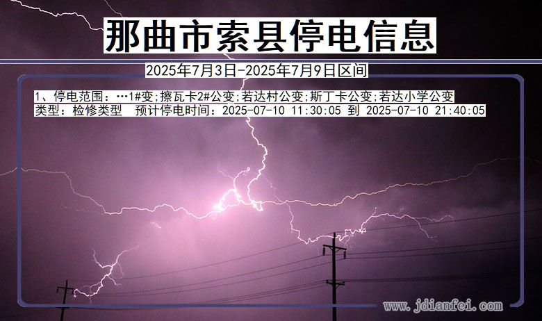 西藏自治区那曲索县停电通知