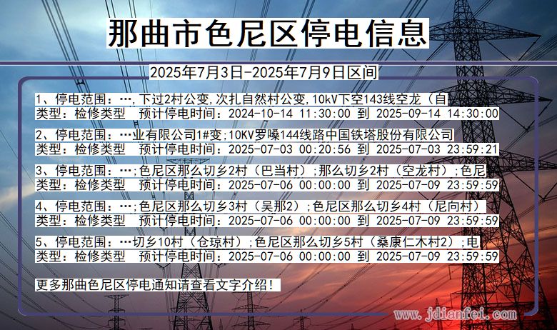 西藏自治区那曲色尼停电通知