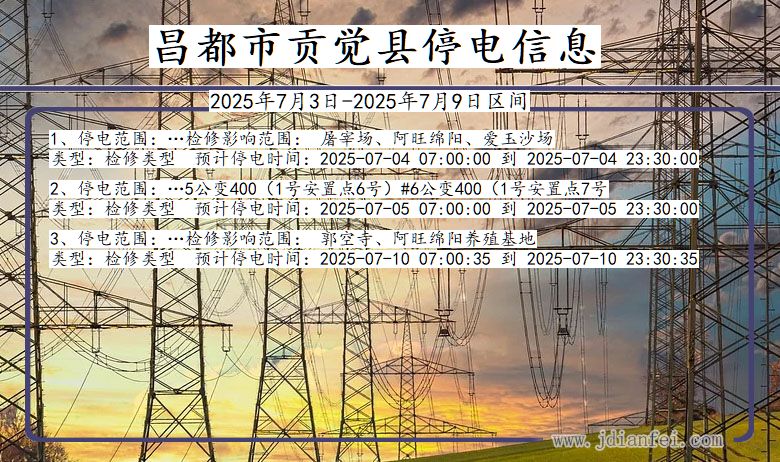 西藏自治区昌都贡觉停电通知