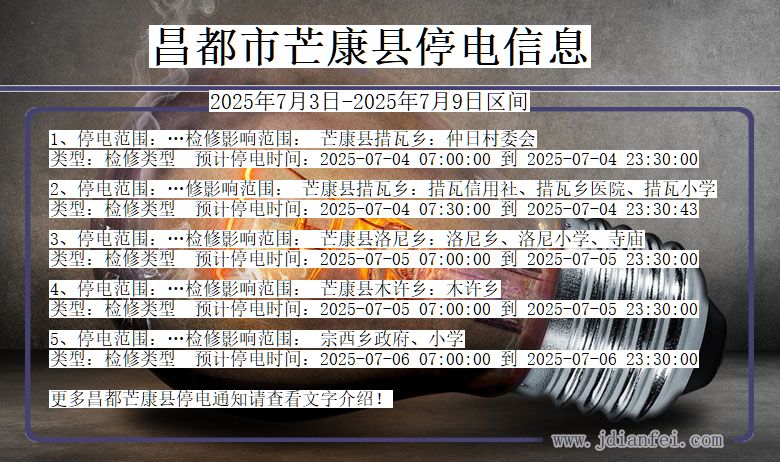 西藏自治区昌都芒康停电通知