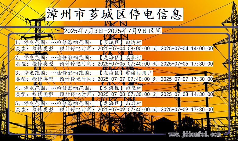 福建省漳州芗城停电通知