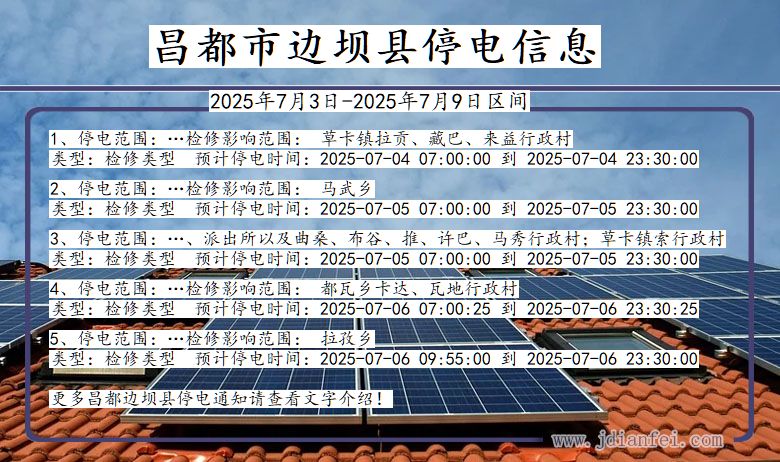 西藏自治区昌都边坝停电通知