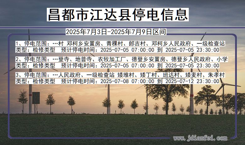 西藏自治区昌都江达停电通知