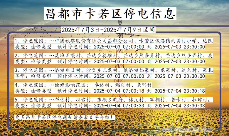 西藏自治区昌都卡若停电通知