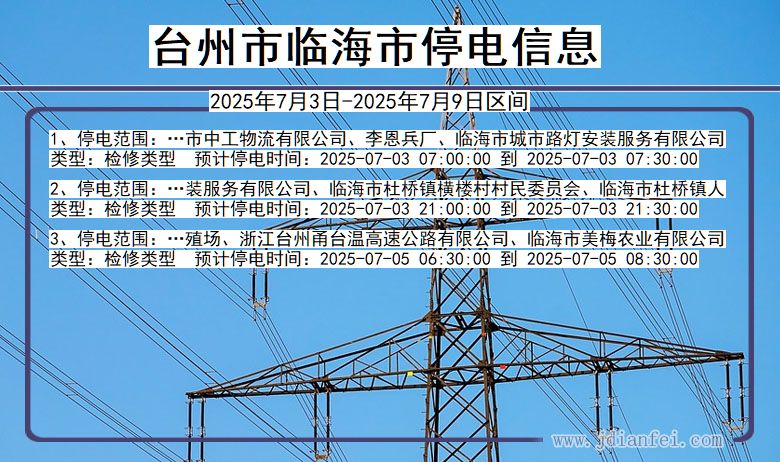 浙江省台州临海停电通知