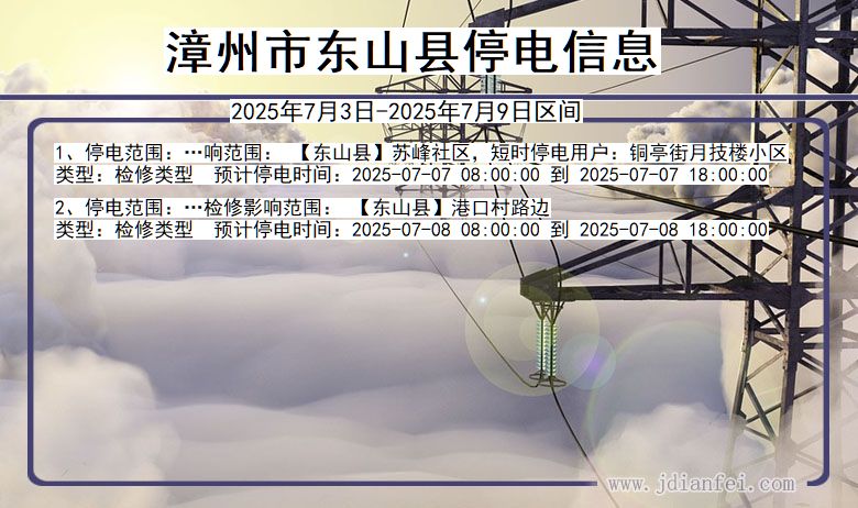 福建省漳州东山停电通知