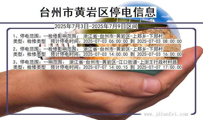 浙江省台州黄岩停电通知