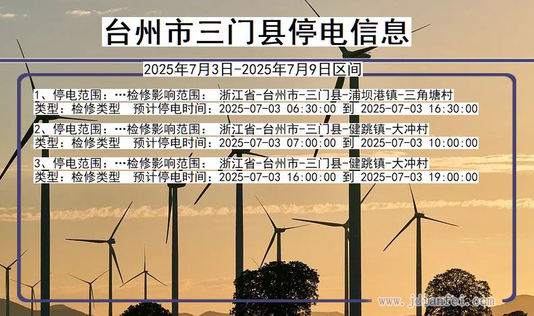 浙江省台州三门停电通知