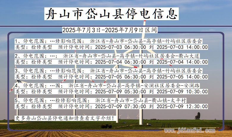 浙江省舟山岱山停电通知