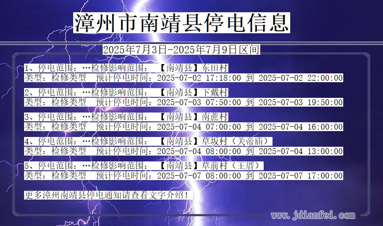 福建省漳州南靖停电通知