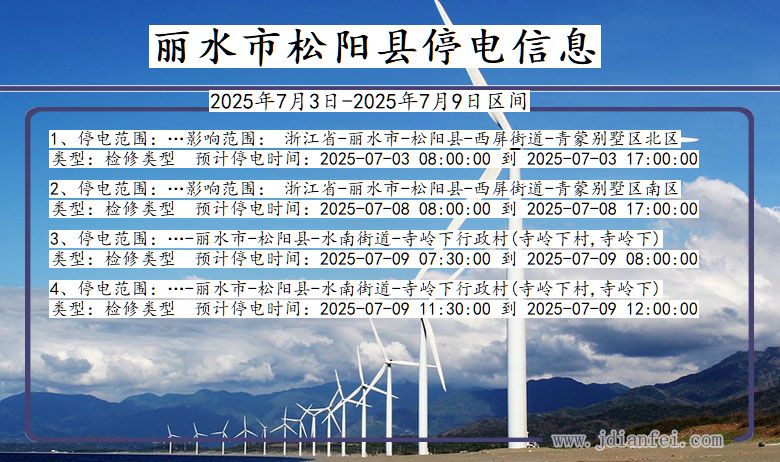 浙江省丽水松阳停电通知