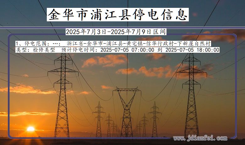 浙江省金华浦江停电通知